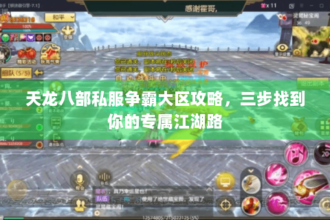 天龙八部私服争霸大区攻略，三步找到你的专属江湖路