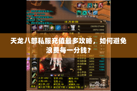 天龙八部私服充值最多攻略，如何避免浪费每一分钱？