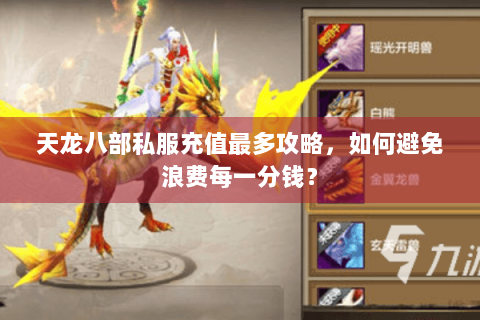 天龙八部私服充值最多攻略，如何避免浪费每一分钱？