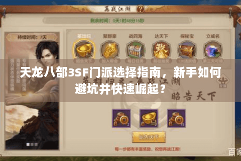 天龙八部3SF门派选择指南，新手如何避坑并快速崛起？