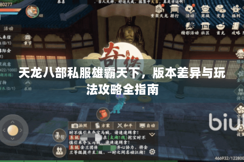 天龙八部私服雄霸天下,版本差异与玩法攻略全指南 天龙八部私服雄霸天下,版本差异与玩法攻略全指南