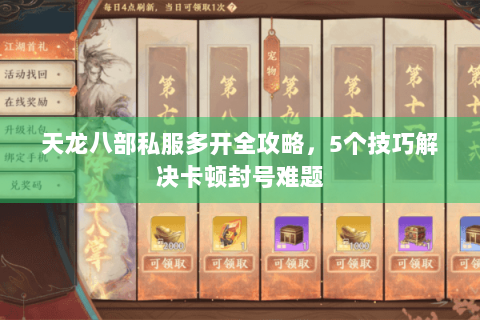 天龙八部私服多开全攻略，5个技巧解决卡顿封号难题