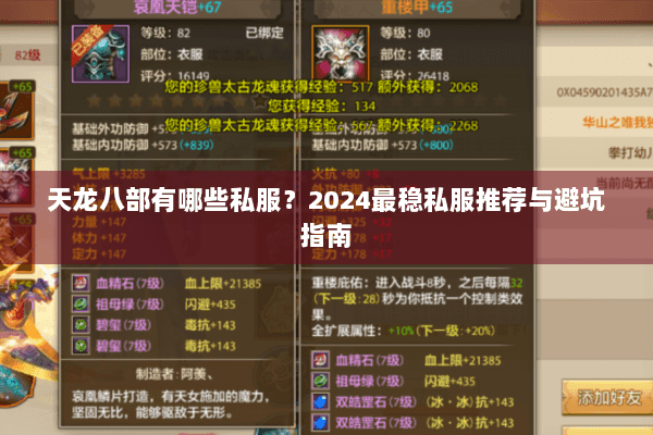 天龙八部有哪些私服?2024最稳私服推荐与避坑指南 天龙八部有哪些私服?2024最稳私服推荐与避坑指南