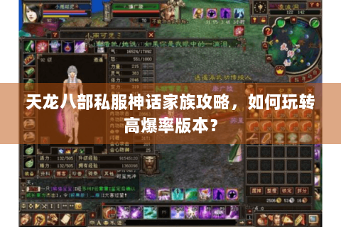 天龙八部私服神话家族攻略，如何玩转高爆率版本？