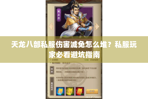 天龙八部私服伤害减免怎么堆?私服玩家必看避坑指南 天龙八部私服伤害减免怎么堆?私服玩家必看避坑指南