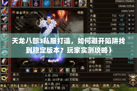 天龙八部3私服打造，如何避开陷阱找到稳定版本？玩家实测攻略）