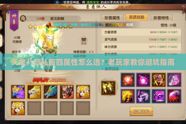天龙八部私服四属性怎么选?老玩家教你避坑指南 天龙八部私服四属性怎么选?老玩家教你避坑指南