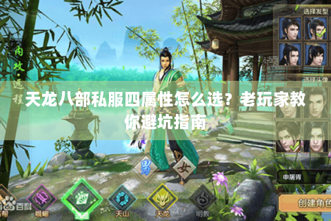天龙八部私服四属性怎么选?老玩家教你避坑指南 天龙八部私服四属性怎么选?老玩家教你避坑指南