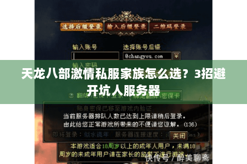天龙八部激情私服家族怎么选？3招避开坑人服务器