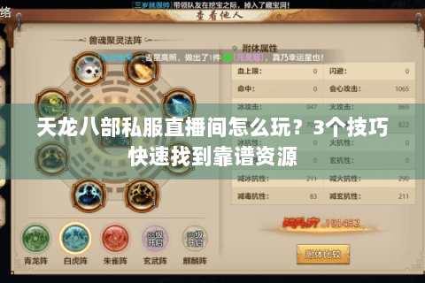 天龙八部私服直播间怎么玩？3个技巧快速找到靠谱资源