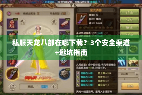 私服天龙八部在哪下载？3个安全渠道+避坑指南