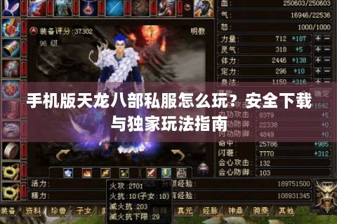 手机版天龙八部私服怎么玩？安全下载与独家玩法指南