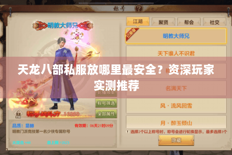 天龙八部私服放哪里最安全？资深玩家实测推荐