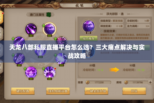 天龙八部私服直播平台怎么选？三大痛点解决与实战攻略