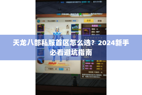 天龙八部私服首区怎么选?2024新手必看避坑指南 天龙八部私服首区怎么选?2024新手必看避坑指南
