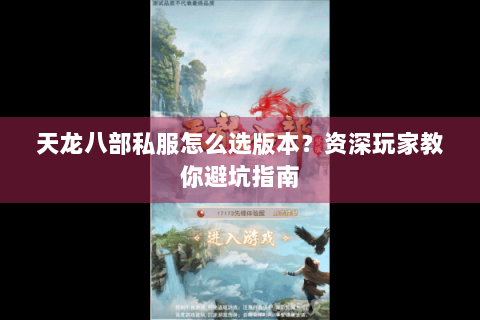 天龙八部私服怎么选版本？资深玩家教你避坑指南