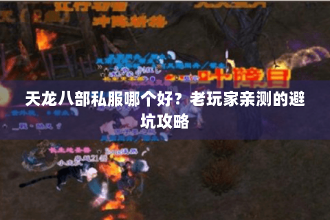 天龙八部私服哪个好？老玩家亲测的避坑攻略