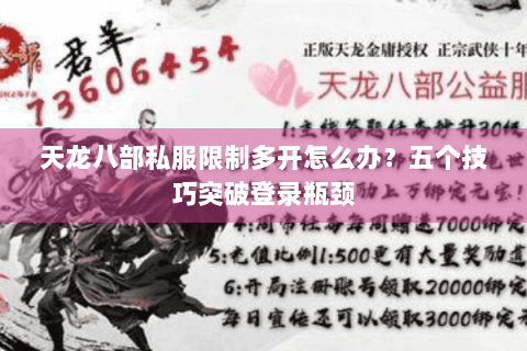 天龙八部私服限制多开怎么办？五个技巧突破登录瓶颈
