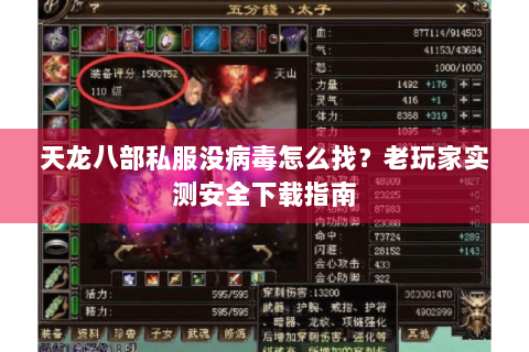 天龙八部私服没病毒怎么找？老玩家实测安全下载指南