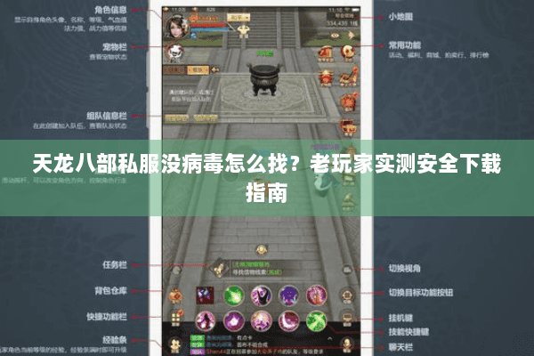 天龙八部私服没病毒怎么找?老玩家实测安全下载指南 天龙八部私服没病毒怎么找?老玩家实测安全下载指南