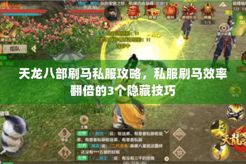 天龙八部刷马私服攻略，私服刷马效率翻倍的3个隐藏技巧