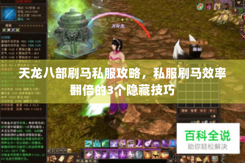 天龙八部刷马私服攻略，私服刷马效率翻倍的3个隐藏技巧