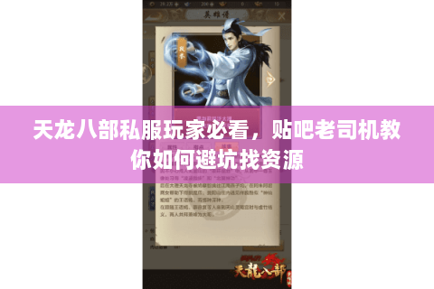 天龙八部私服玩家必看,贴吧老司机教你如何避坑找资源 天龙八部私服玩家必看,贴吧老司机教你如何避坑找资源