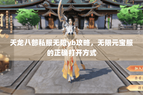 天龙八部私服无限yb攻略，无限元宝服的正确打开方式