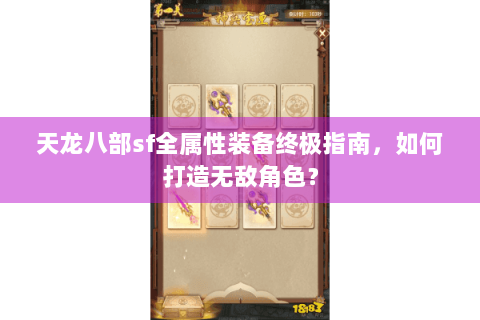 天龙八部sf全属性装备终极指南，如何打造无敌角色？