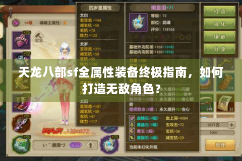 天龙八部sf全属性装备终极指南，如何打造无敌角色？
