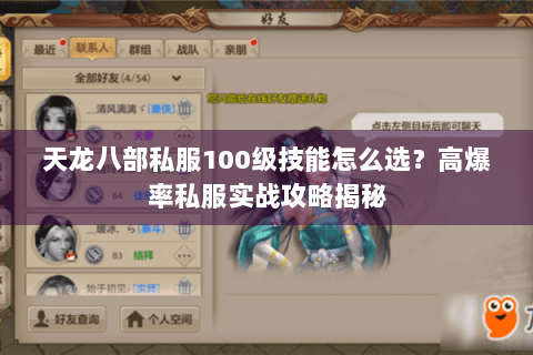 天龙八部私服100级技能怎么选?高爆率私服实战攻略揭秘 天龙八部私服100级技能怎么选?高爆率私服实战攻略揭秘