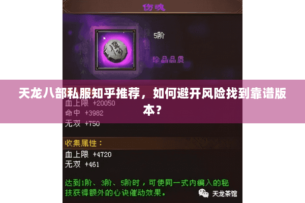 天龙八部私服知乎推荐,如何避开风险找到靠谱版本? 天龙八部私服知乎推荐,如何避开风险找到靠谱版本?