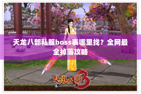 天龙八部私服boss表哪里找?全网最全掉落攻略 天龙八部私服boss表哪里找?全网最全掉落攻略