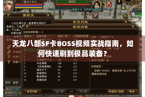 天龙八部SF卡BOSS视频实战指南,如何快速刷到极品装备? 天龙八部SF卡BOSS视频实战指南,如何快速刷到极品装备?