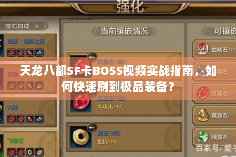 天龙八部SF卡BOSS视频实战指南,如何快速刷到极品装备? 天龙八部SF卡BOSS视频实战指南,如何快速刷到极品装备?