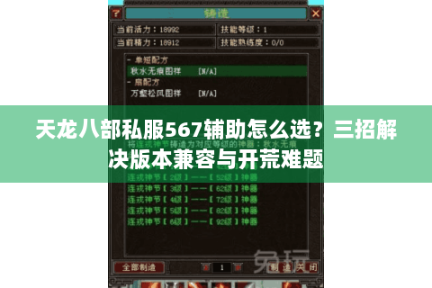天龙八部私服567辅助怎么选?三招解决版本兼容与开荒难题 天龙八部私服567辅助怎么选?三招解决版本兼容与开荒难题