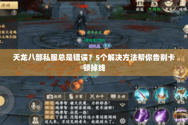 天龙八部私服总是错误？5个解决方法帮你告别卡顿掉线