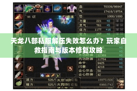 天龙八部私服解压失败怎么办？玩家自救指南与版本修复攻略