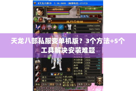 天龙八部私服变单机版？3个方法+5个工具解决安装难题