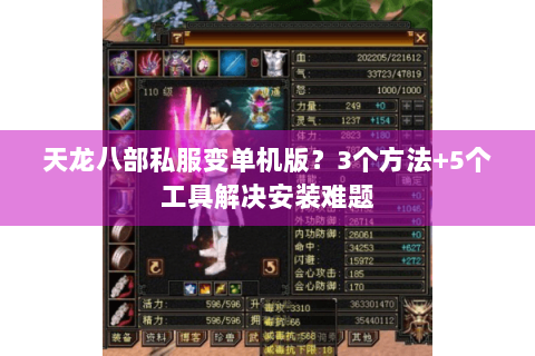 天龙八部私服变单机版？3个方法+5个工具解决安装难题