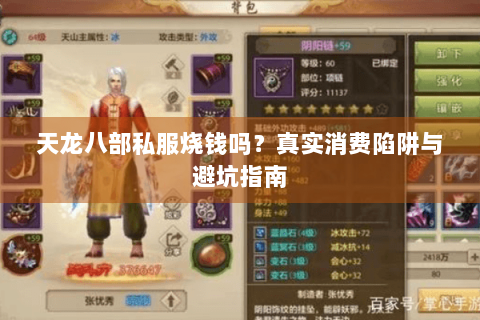 天龙八部私服烧钱吗？真实消费陷阱与避坑指南