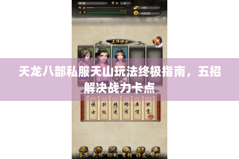 天龙八部私服天山玩法终极指南，五招解决战力卡点