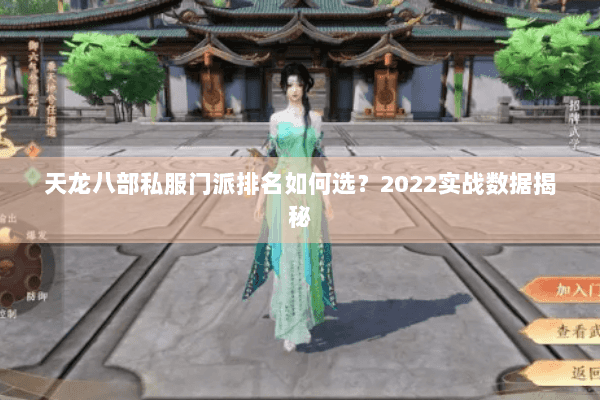 天龙八部私服门派排名如何选？2022实战数据揭秘