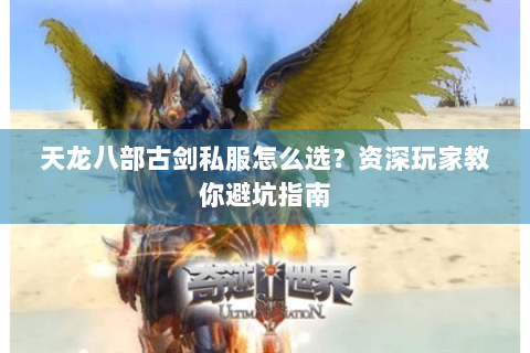 天龙八部古剑私服怎么选？资深玩家教你避坑指南