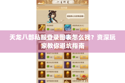 天龙八部私服登录图表怎么找？资深玩家教你避坑指南