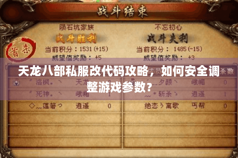 天龙八部私服改代码攻略,如何安全调整游戏参数? 天龙八部私服改代码攻略,如何安全调整游戏参数?