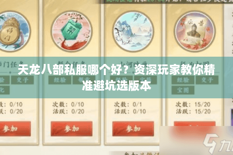 天龙八部私服哪个好?资深玩家教你精准避坑选版本 天龙八部私服哪个好?资深玩家教你精准避坑选版本