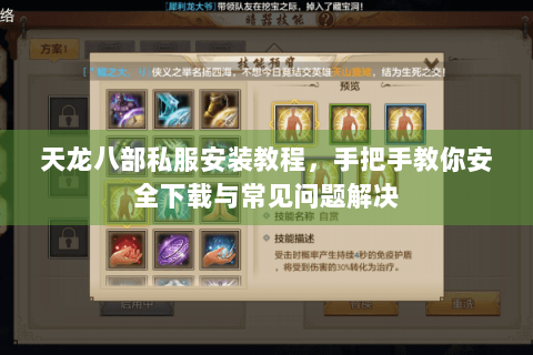 天龙八部私服安装教程,手把手教你安全下载与常见问题解决 天龙八部私服安装教程,手把手教你安全下载与常见问题解决