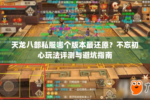 天龙八部私服哪个版本最还原？不忘初心玩法评测与避坑指南