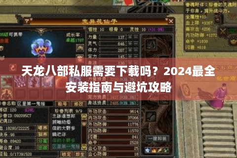 天龙八部私服需要下载吗?2024最全安装指南与避坑攻略 天龙八部私服需要下载吗?2024最全安装指南与避坑攻略